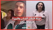 شربت بيرة وقطعت قميصه.. ماذا حدث بين فتاة وسائق النقل الذكي؟