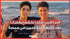 "النادي باع ولادنا".. أسرة لاعب طلخا تفجر مفاجآت بعد فاجعة غرق لاعبين في جمصة