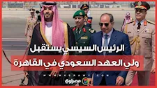 الرئيس السيسي يستقبل ولي العهد السعودي في مطار القاهرة