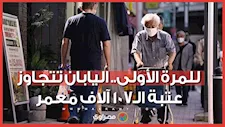 اليابان تتجاوز عتبة الـ107 آلاف معمر للمرة الأولى