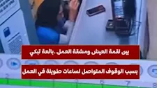 بين لقمة العيش ومشقة العمل.. بائعة تبكي بسبب الوقوف المتواصل لساعات طويلة في العمل
