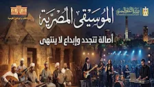 المركز القومي للمسرح يشارك في احتفالات «اليوم المصري للموسيقى»