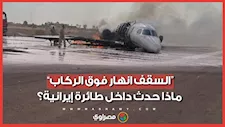 سقوط السقف وصراخ بالداخل.. ماذا حدث لرُكاب طائرة مشهد الإيرانية؟