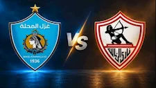 لحظة بلحظة.. الزمالك ضد غزل المحلة (0-0).. انتهاء الشوط الأول