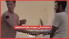 "ركوب الحمير بدل السيارات".. احتجاجات وسخرية في سوريا بعد رفع أسعار الوقود