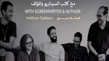 تفاصيل ورشة تطوير سيناريو الأفلام الروائية الطويلة في مهرجان القاهرة السينمائي