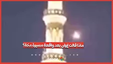بعد اعتراض مسيرة قرب مكة.. ماذا قالت إيران؟