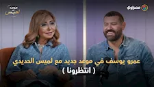 النجومية والتريند وكندة علوش وولاد رزق.. عمرو يوسف في موعد جديد مع لميس