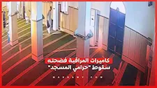كاميرات المراقبة فضحته.. سقوط سارق المسجد في قبضة الشرطة بمطروح
