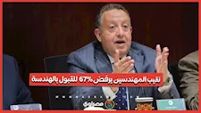 نقيب المهندسين: 67% للقبول بالهندسة"مجموع متدنٍ لا يتناسب مع المهنة"