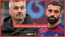 مدرب طرابزون الجديد..ماذا قال عن محمد صلاح؟