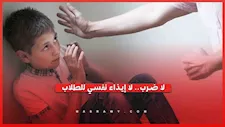 التعليم تحظر العقاب البدني والنفسي بالمدارس.. إجراءات حاسمة لمواجهة التنمر والعنف