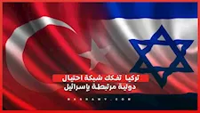 تركيا تضبط شبكة احتيال دولية مرتبطة بأشخاص من إسرائيل.. ما القصة؟