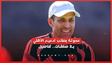 عموتة يطلب تدعيم الأهلي بـ3 صفقات.. تفاصيل