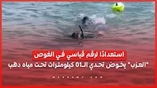 استعدادًا لرقم قياسي في الغوص.. "العزب" يخوض تحدي الـ10 كيلومترات تحت مياه دهب