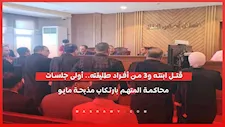 قــ ـتل ابنته و3 من أسرة طليقته.. دفاع ضحايا مذبـ ـحة 15 مايو يكشف تفاصيل أولى جلسات محاكمة المتهم