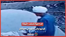 بعد تداول الفيديو على نطاق واسع.. الداخلية تكشف ملابسات نبش القبور في سوهاج