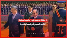 21 طلقة مدفعية تزين مراسم استقبال الرئيس الصيني في قصر الإتحادية