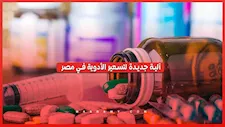 بعد 15 عامًا.. تفاصيل منظومة جديدة لتسعير الأدوية في مصر