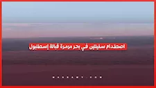 سفينة شحن تصطدم بناقلة نفط في بحر مرمرة بتركيا.. والبحث عن 10 مفقودين