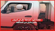 طفلة تقود "شاحنة" نقل في أسوان.. وقرار عاجل من المحافظ