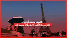 الصيف يضرب أوروبا.. أكثر من 35 ألف حالة وفاة بسبب الحر