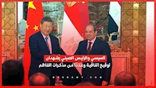 السيسي والرئيس الصيني يشهدان توقيع اتفاقية وعددًا من مذكرات التفاهم