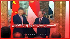 بعد زيارة شي جينبينج لمصر.. السيسي يقبل دعوة لزيارة الصين
