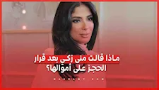 ماذا قالت منى زكي بعد الحكم في نزاع شقتها وإجراءات الحجز على أموالها؟
