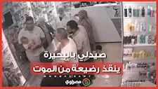 كيف أنقذ صيدلي طفلة البحيرة من الاختناق؟
