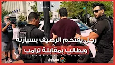 اقتحام عند البيت الأبيض.. رجل يقتحم الرصيف بسيارته ويطالب بمقابلة ترامب