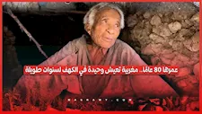 عمرها 80 عامًا.. لا مال ولا مأوى.. مغربية تعيش داخل الكهف لسنوات طويلة