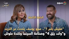 مفيش رقم 1.. عمرو يوسف يتحدث عن التريند وولاد رزق وصناعة السينما وكندة علوش.. موعد مع لميس