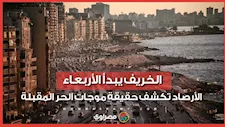الخريف يبدأ الأربعاء.. الأرصاد تكشف حقيقة موجات الحر المقبلة  