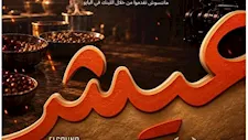 بالتعاون مع مهرجان الجونة.. فتح باب التقديم لمسابقة "عيش" للأفلام القصيرة