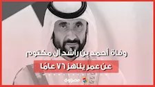 وفاة الشيخ أحمد بن راشد آل مكتوم.. ودبي تعلن تنكيس الأعلام