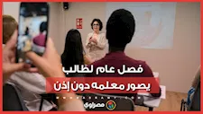 قرار من التعليم.. فصل الطالب عامًا لتصوير المعلمين دون إذن