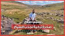 "صلاحتاشي".. قصة صخرة زارها محمد صلاح في تركيا وتحولت إلى مزار سياحي