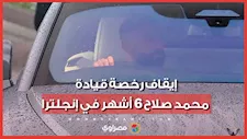 إيقاف رخصة قيادة محمد صلاح 6 أشهر في إنجلترا.. ما السبب؟"