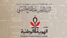 اليوم.. انطلاق مؤتمر "الهوية الوطنية.. جذور راسخة ورؤية متجددة"