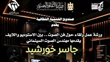"فن الصوت.. بين الاستوديو واللايف".. ورشة ببيت العود العربي