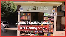أكشاك القاهرة بشكل موحد وQR Code.. ماذا نعرف عن النموذج الجديد؟