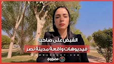القبض على دينا عزت بعد اتهامها قوة أمنية بتلفيق قضية مخدرات لزوجها في مدينة نصر