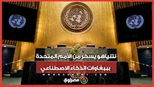فيديو بالذكاء الاصطناعي يشعل الجدل.. نتنياهو يرد على الانتقادات الدولية