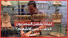 الذهب في مواجهة الأسهم.. لماذا يفضل المصريون المعدن الأصفر على البورصة؟