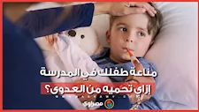 مناعة طفلك في المدرسة.. إزاي تحميه من العدوى؟ - مع د. شيماء طلال