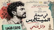 "في صحة الميتافيرس".. وائل فتحي يطلق ديوانه الجديد من بيت الشعر العربي