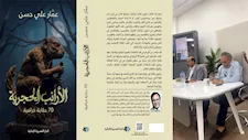 نقاد وقراء يناقشون "الأرانب الحجرية" لعمار علي حسن ويؤكدون: كنز حكايات شعبية