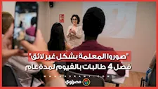 "صوروا المعلمة بشكل غير لائق".. فصل 4 طالبات بالفيوم لمدة عام