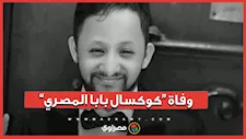 وفاة البلوجر أحمد فارس الشهير بـ"كوكسال بابا المصري”